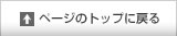 ページのトップに戻る