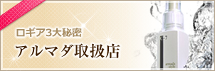 ロギア3大秘密 アルマダ取扱店